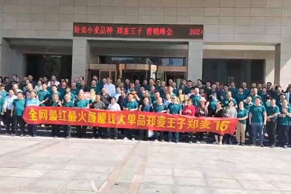 鄭麥王子鄭麥16試驗(yàn)田營(yíng)銷峰會(huì)